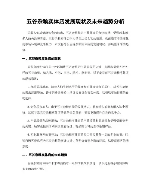 五谷杂粮实体店发展现状及未来趋势分析
