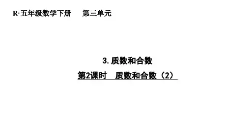 《质数和合数》-第二课时 课件 人教版数学五年级下册