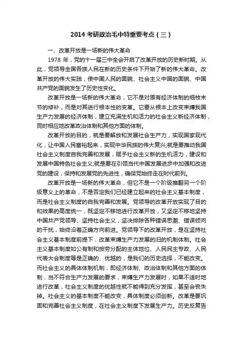 2014考研政治毛中特重要考点（三）