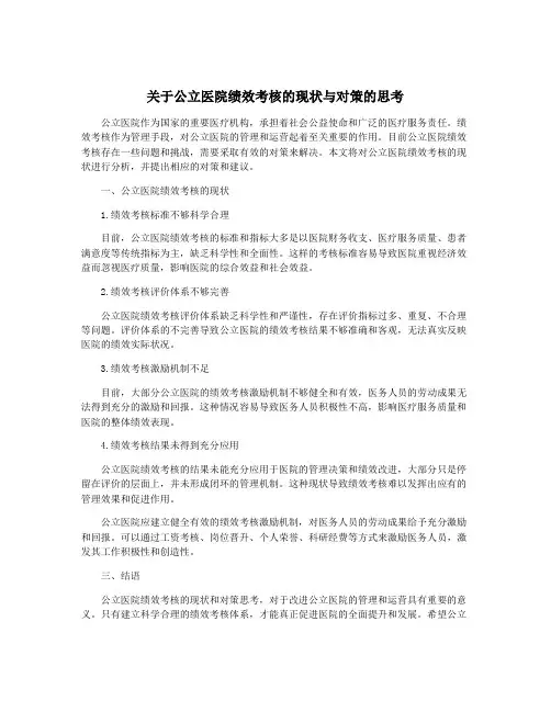 关于公立医院绩效考核的现状与对策的思考
