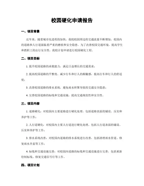 校园硬化申请报告