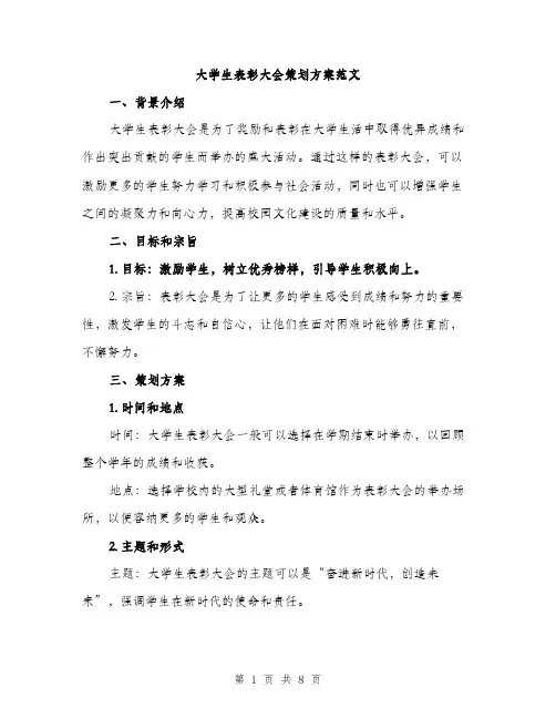 大学生表彰大会策划方案范文（二篇）