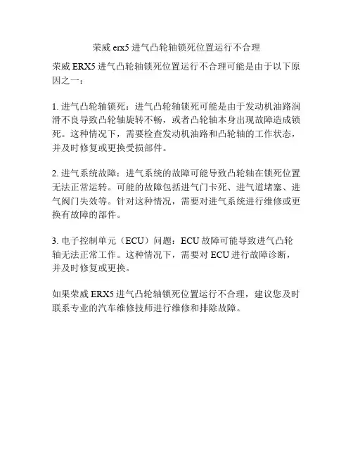 荣威erx5进气凸轮轴锁死位置运行不合理