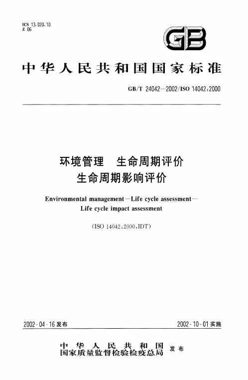 生命周期影响评价