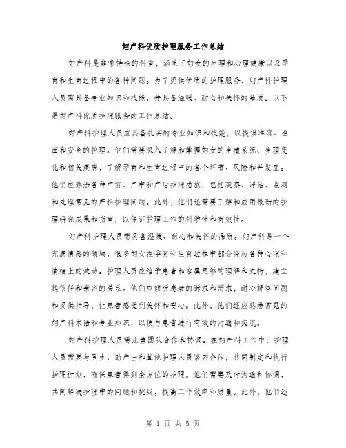 妇产科优质护理服务工作总结（2篇）
