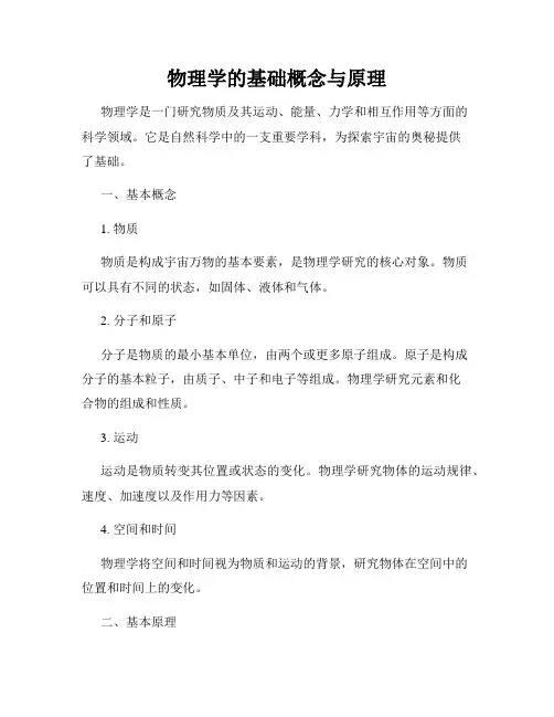 物理学的基础概念与原理