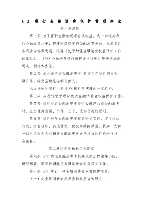 银行金融消费者权益保护管理办法
