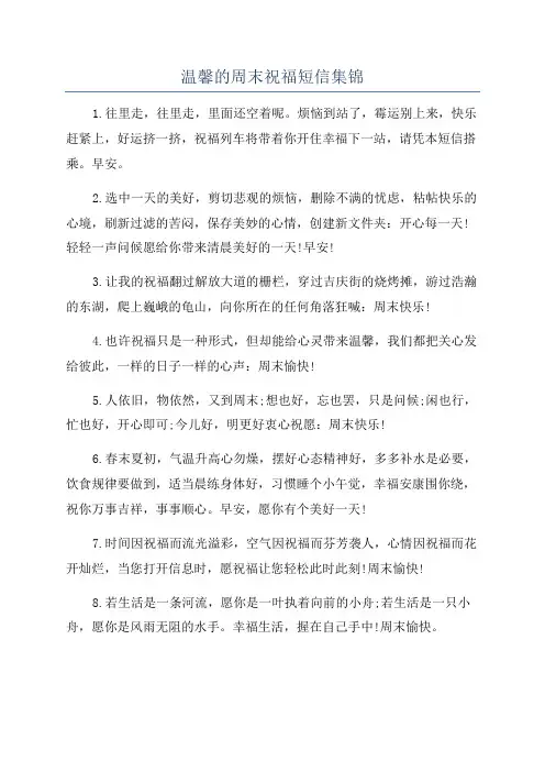 温馨的周末祝福短信集锦