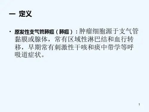 九节原发性支气管肺癌课件