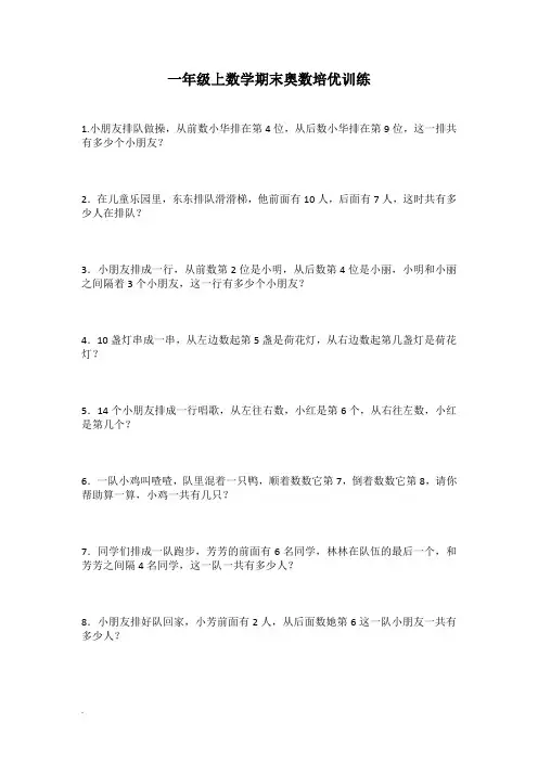 一年级上数学期末奥数培优排队问题训练
