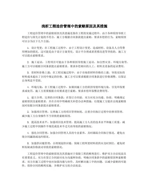 浅析工程造价管理中的索赔原因及其措施