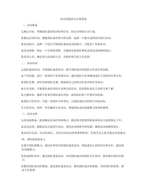 房企团建活动方案策划