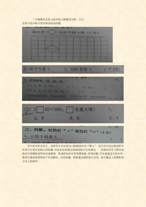二年级数学总复习综合练习错题及分析、订正