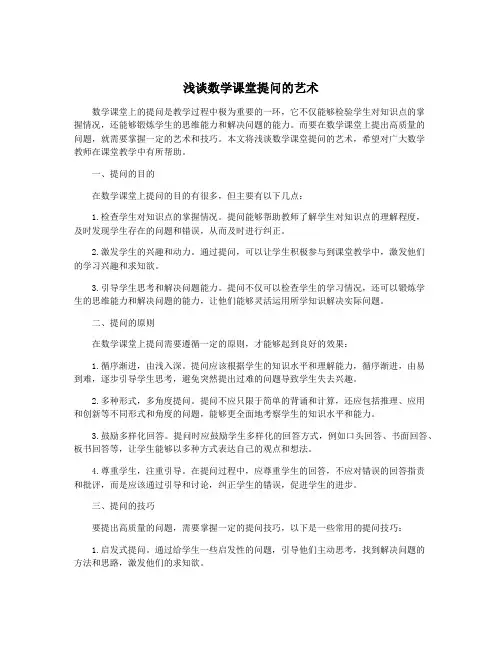 浅谈数学课堂提问的艺术