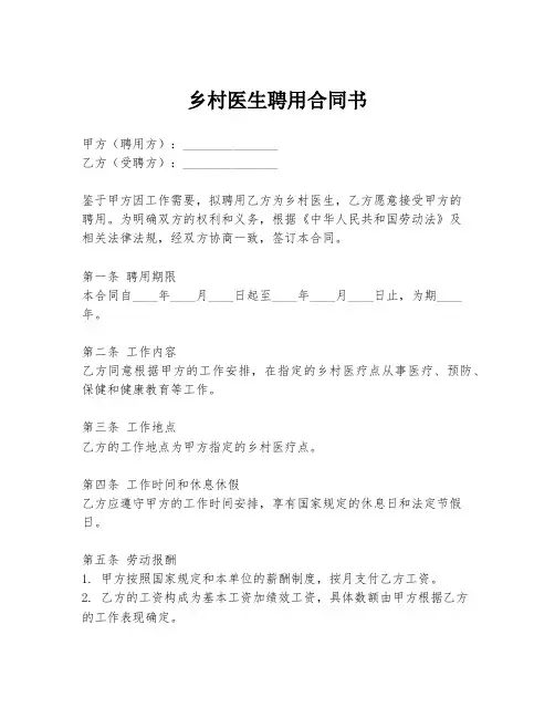 乡村医生聘用合同书