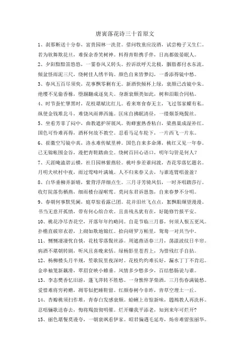 唐寅落花诗三十首原文