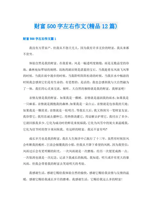 财富500字左右作文(精品12篇)