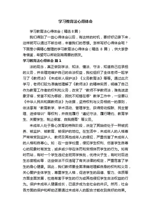 学习教育法心得体会（精选8篇）