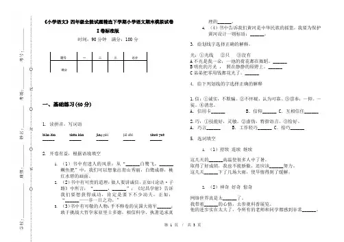 《小学语文》四年级全能试题精选下学期小学语文期末模拟试卷I卷标准版