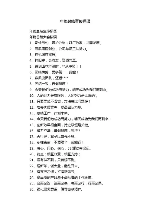 年终总结宣传标语