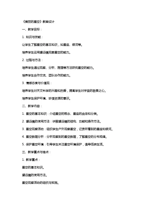 《美丽的星空》教案设计