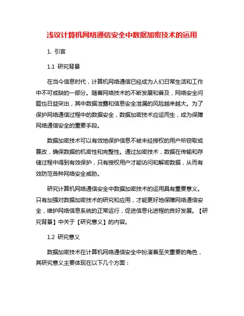 浅议计算机网络通信安全中数据加密技术的运用