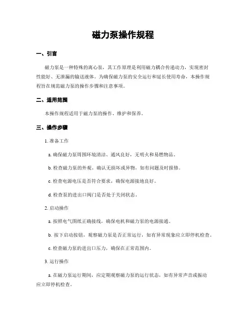 磁力泵操作规程