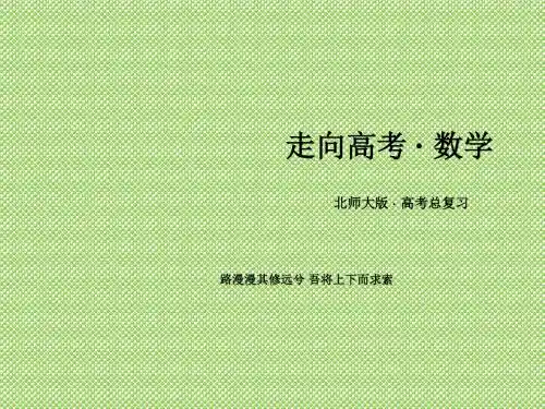 《2016届走向高考》高三数学一轮(北师大版)课件第3章第3节导数在函数最值及生活实际中的应用