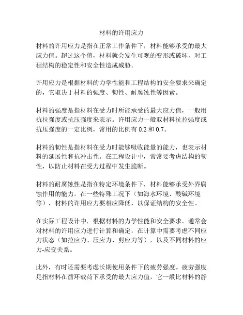 材料的许用应力