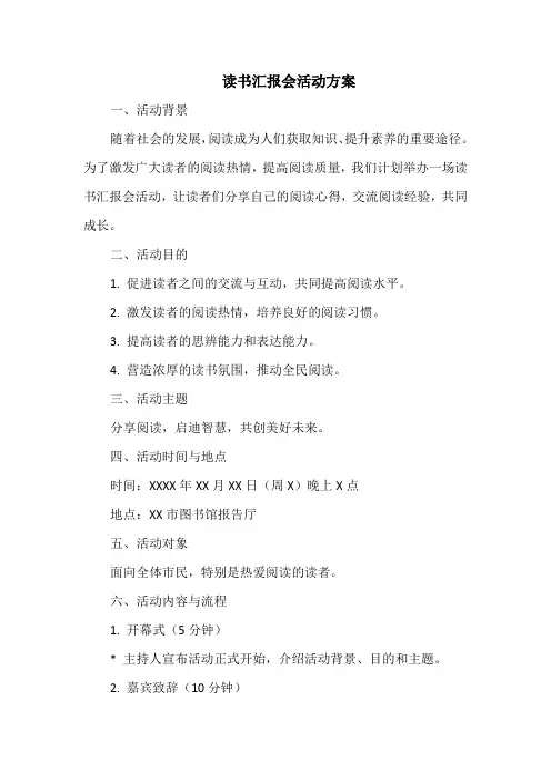 读书汇报会活动方案