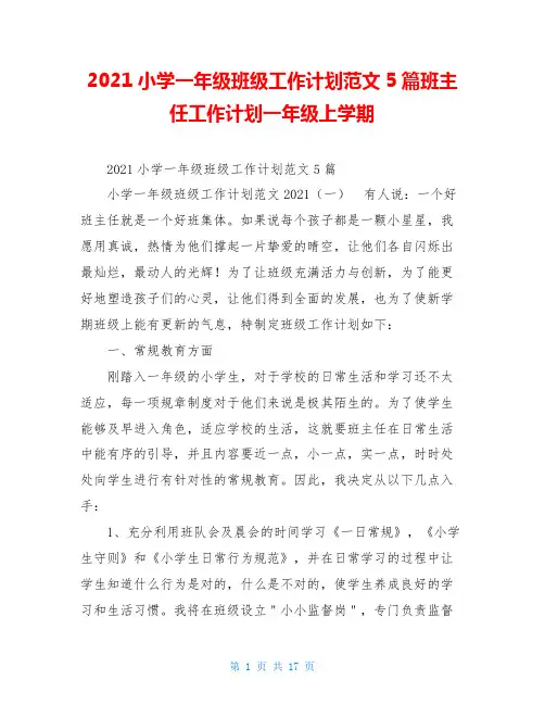 2021小学一年级班级工作计划范文5篇班主任工作计划一年级上学期