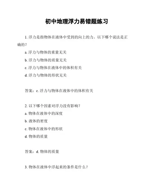 初中地理浮力易错题练习