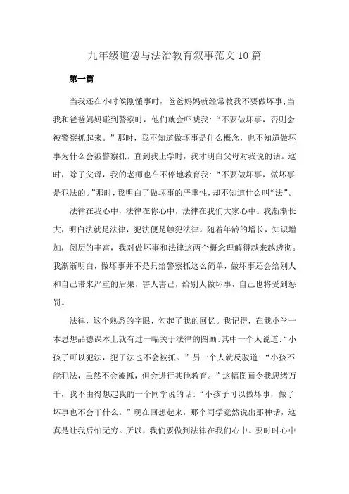 九年级道德与法治教育叙事范文10篇