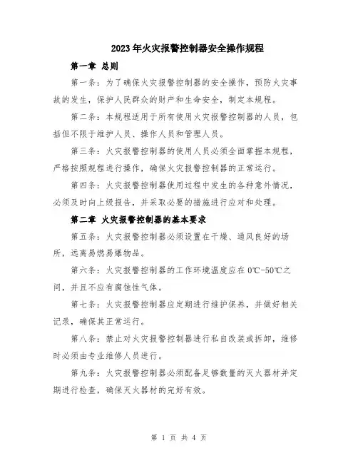 2023年火灾报警控制器安全操作规程