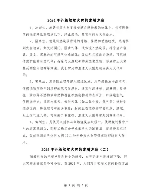 2024年扑救初起火灾的常用方法(三篇)