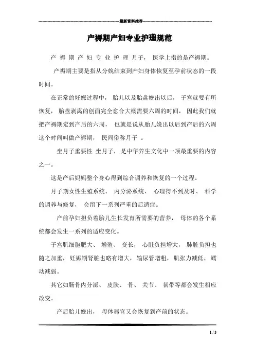 产褥期产妇专业护理规范