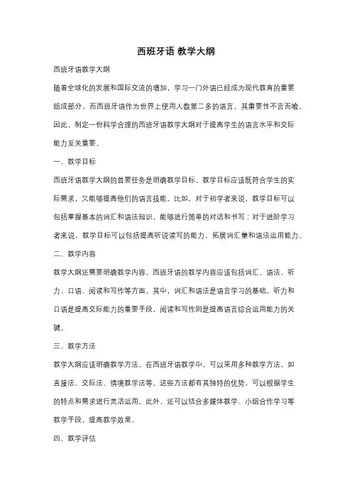 西班牙语 教学大纲