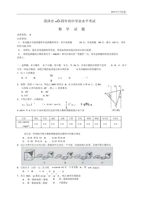 2014年山东省菏泽市中考数学试题含答案.docx