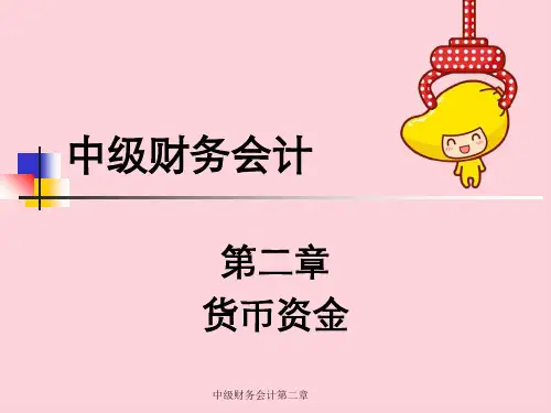 中级财务会计第二章