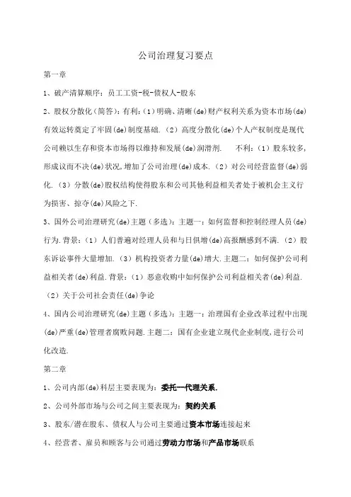 公司治理复习要点
