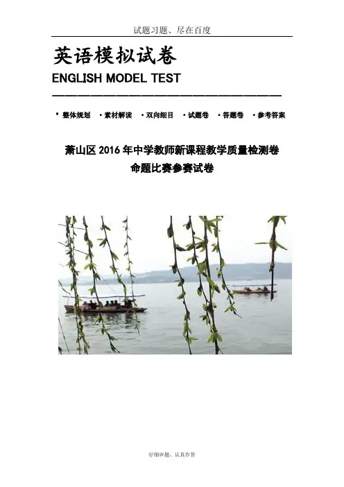 浙江省杭州市2018年高考英语教学质量检测命题比赛 原创卷16 含答案