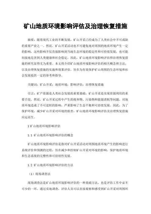 矿山地质环境影响评估及治理恢复措施