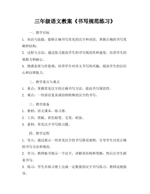 三年级语文教案《书写规范练习》