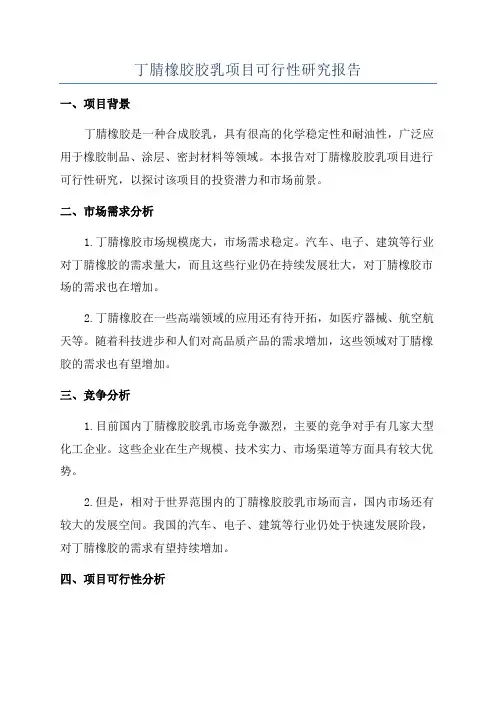 丁腈橡胶胶乳项目可行性研究报告