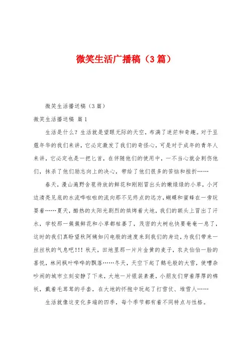 微笑生活广播稿(3篇)