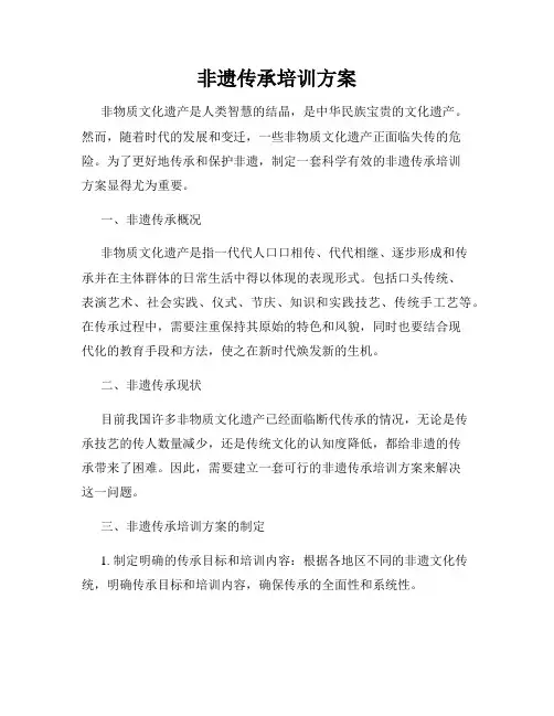 非遗传承培训方案