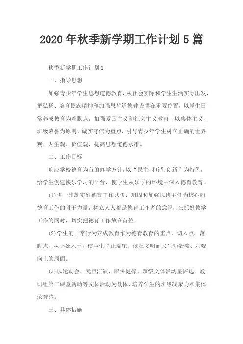 2020年秋季新学期工作计划5篇