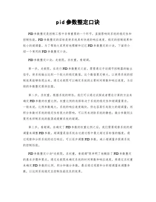 pid参数整定口诀