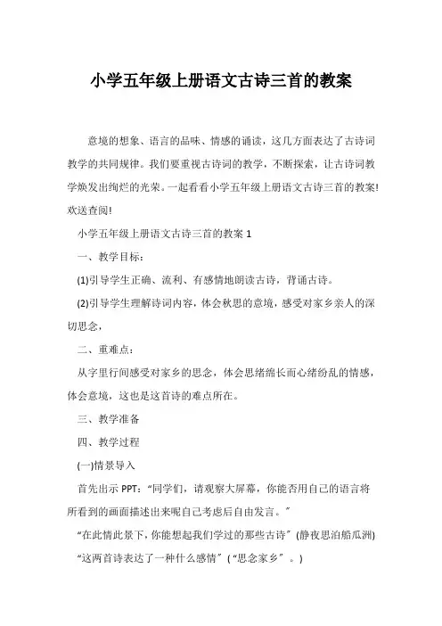 (语文教案)小学五年级上册语文古诗三首的教案