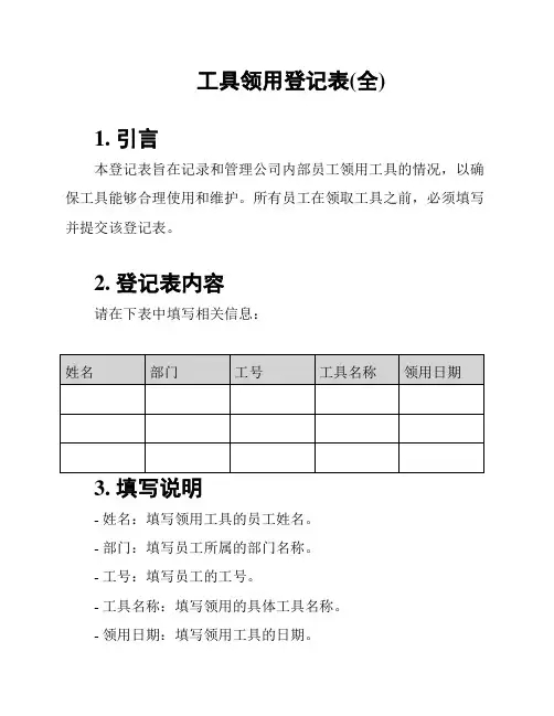 工具领用登记表(全)